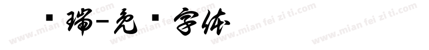 彭诗瑞字体转换