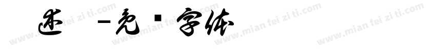 彭述冰字体转换