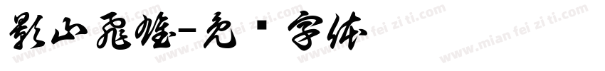 影山飛雄字体转换