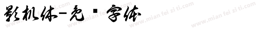 影机休字体转换
