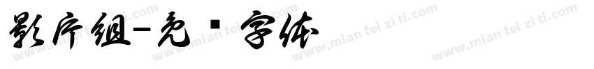 影片組字体转换