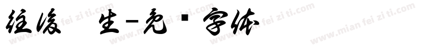 往後餘生字体转换