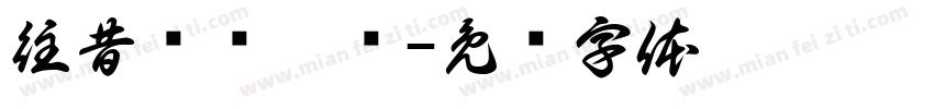 往昔驰骋疆场字体转换