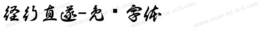 径行直遂字体转换