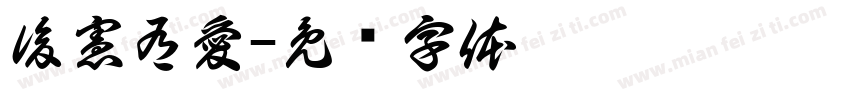 後憲有愛字体转换
