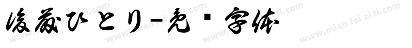 後藤ひとり字体转换