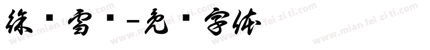 徐丽雪书字体转换