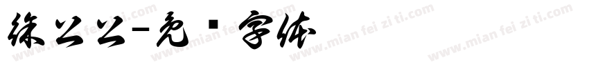 徐公公字体转换