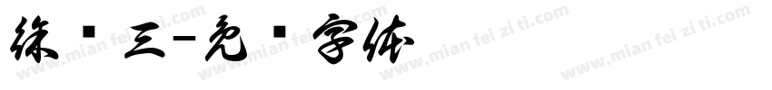 徐华三字体转换