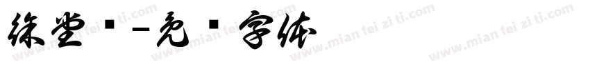 徐堂龙字体转换