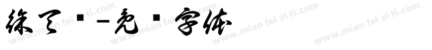 徐天进字体转换