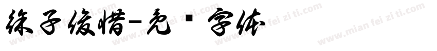 徐子俊惜字体转换