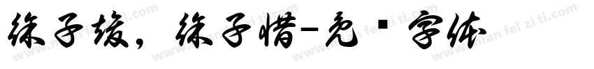 徐子竣，徐子惜字体转换