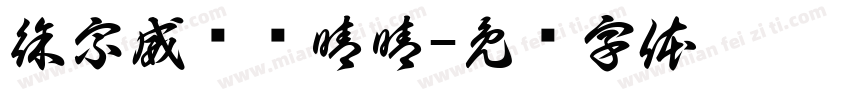 徐宗威爱赖晴晴字体转换