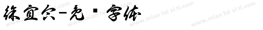 徐宜合字体转换