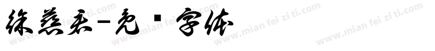 徐慈君字体转换