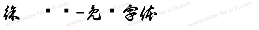 徐晟伦书字体转换