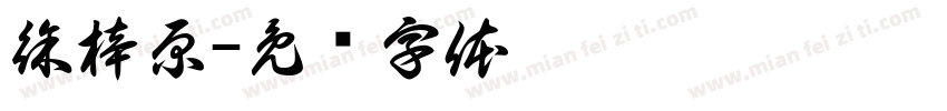 徐梓原字体转换