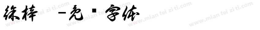 徐梓皓字体转换
