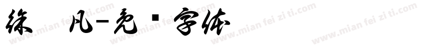 徐沐凡字体转换