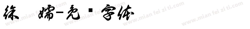 徐瑋嬬字体转换