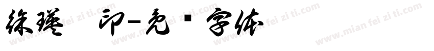 徐瑛妮印字体转换