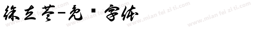 徐立苓字体转换