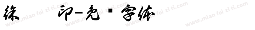 徐鑫晨印字体转换