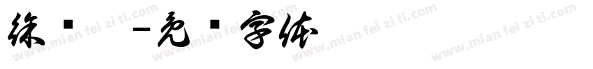 徐铭睿字体转换
