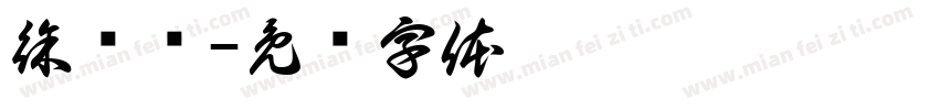 徐骏东字体转换