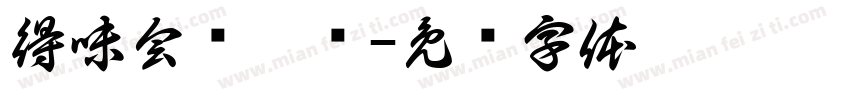 得味会员臻选字体转换