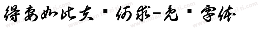 得妻如此夫复何求字体转换