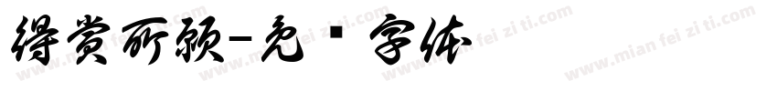 得賞所願字体转换