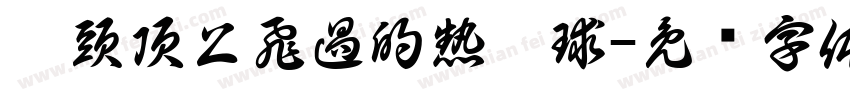 從頭頂上飛過的熱氣球字体转换