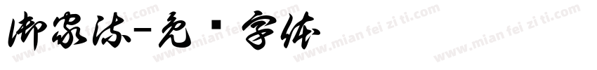 御家流字体转换
