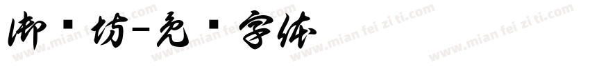 御盐坊字体转换