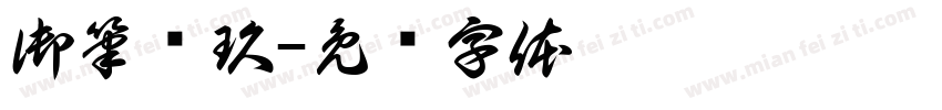 御筆叁玖字体转换