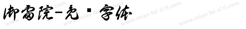 御雷院字体转换