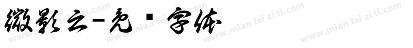 微影云字体转换