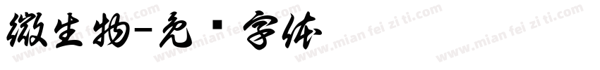 微生物字体转换