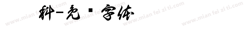 德拉科字体转换