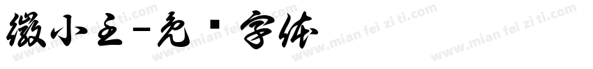 徽小主字体转换