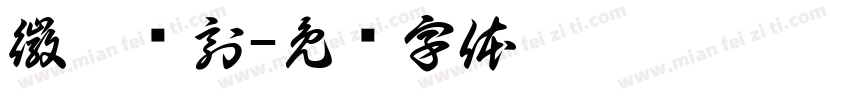 徽雕细刻字体转换