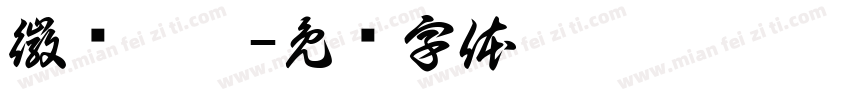 徽风皖韵字体转换