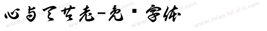 心与天共老字体转换