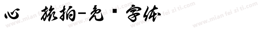 心哥旅拍字体转换