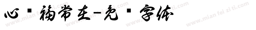 心宽福常在字体转换