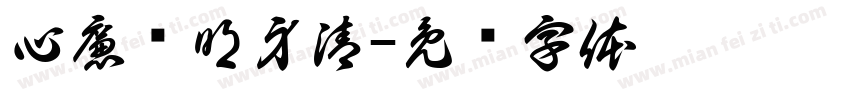 心廉则明身清字体转换