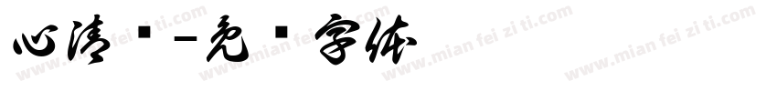 心清阁字体转换
