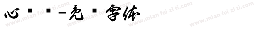 心电图字体转换